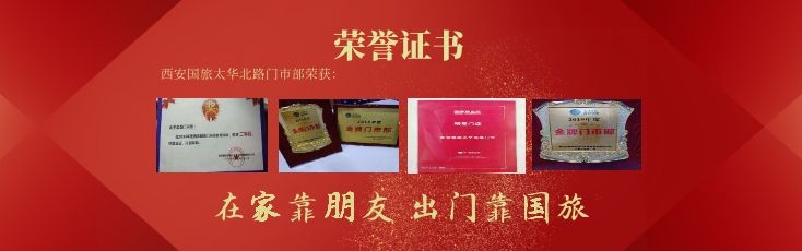 西安中国国际旅行社太华北路荣获西安国旅金牌门市称号西安国旅